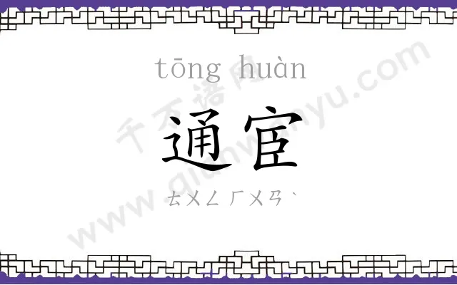 通宦