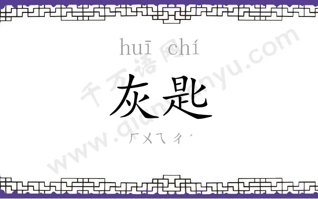 灰匙