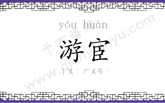 游宦