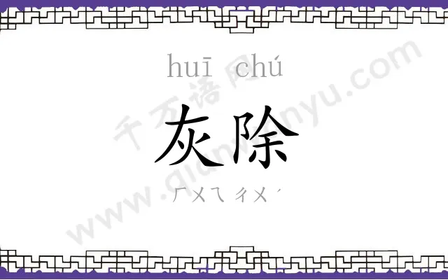 灰除