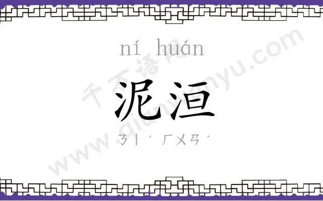 泥洹