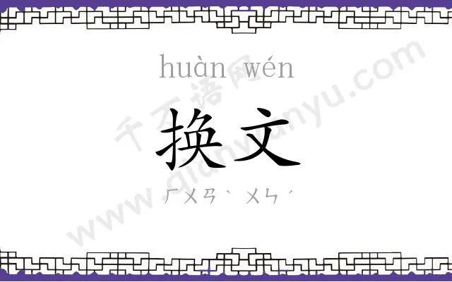 换文