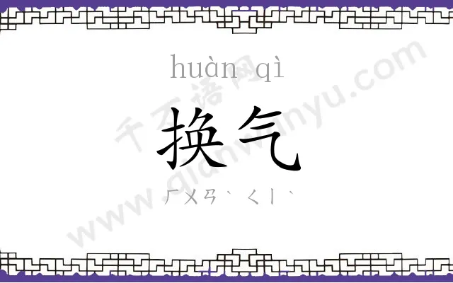 换气