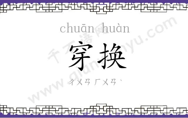穿换