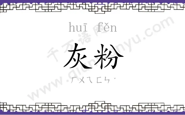 灰粉