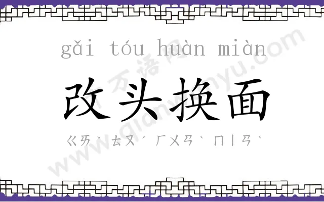 改头换面