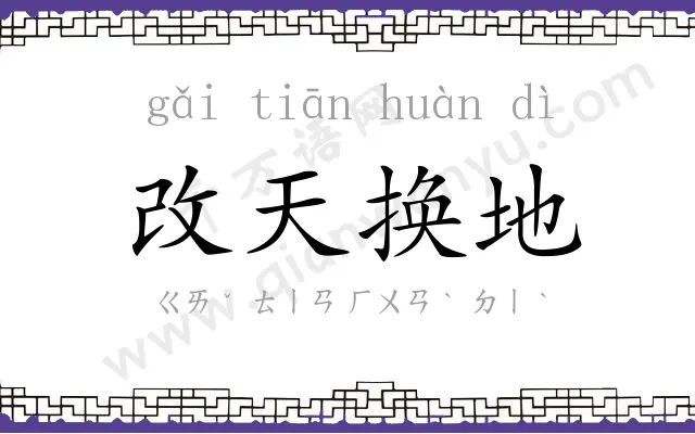 改天换地