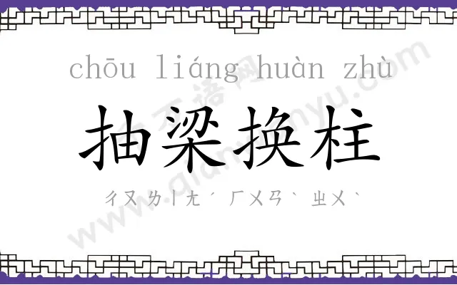 抽梁换柱