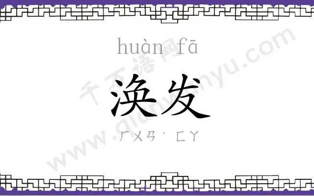 涣发