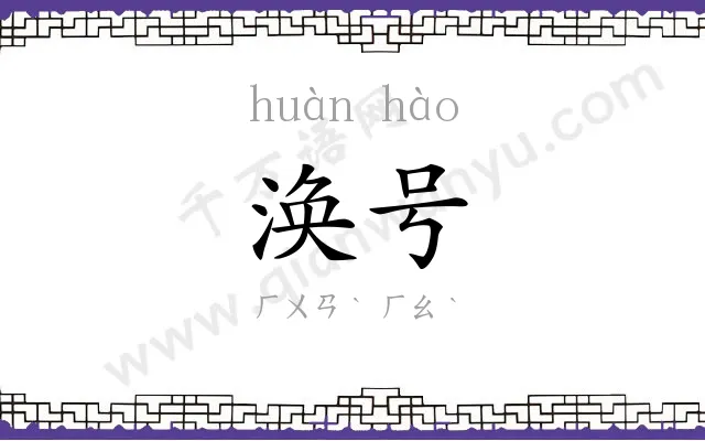 涣号