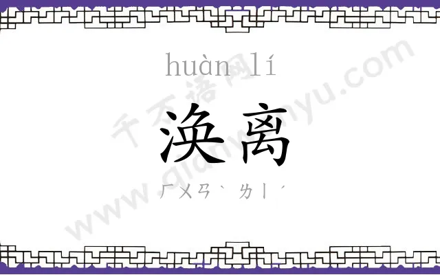 涣离