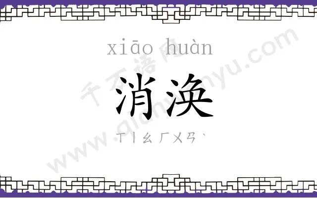 消涣