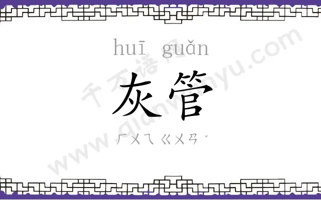 灰管