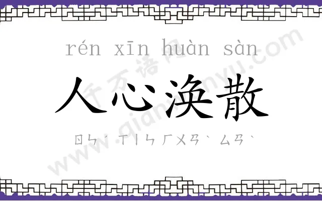 人心涣散