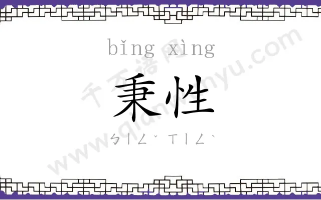 秉性