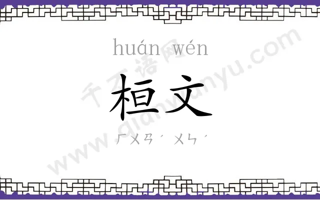 桓文