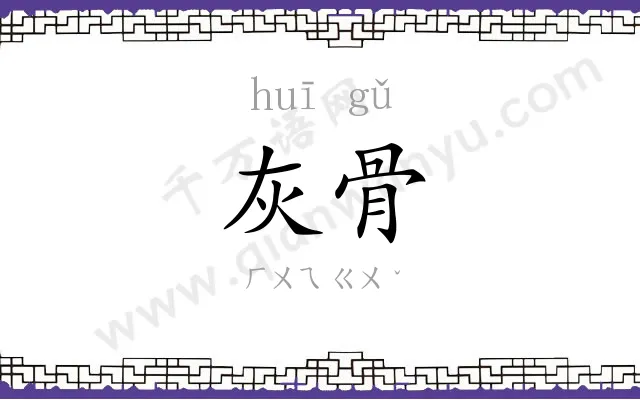 灰骨