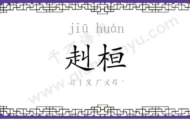 赳桓