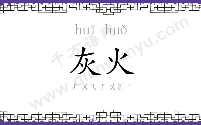 灰火