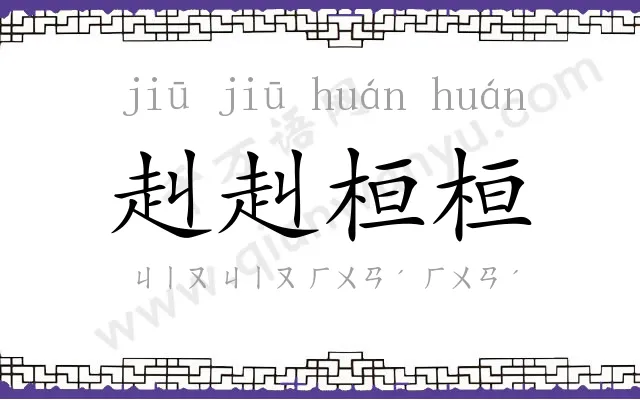 赳赳桓桓