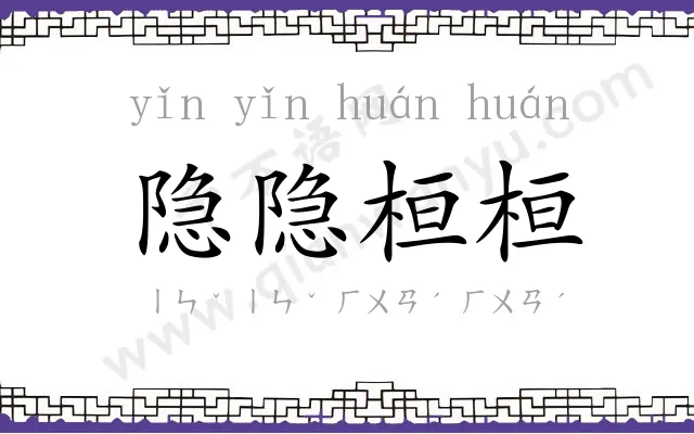 隐隐桓桓