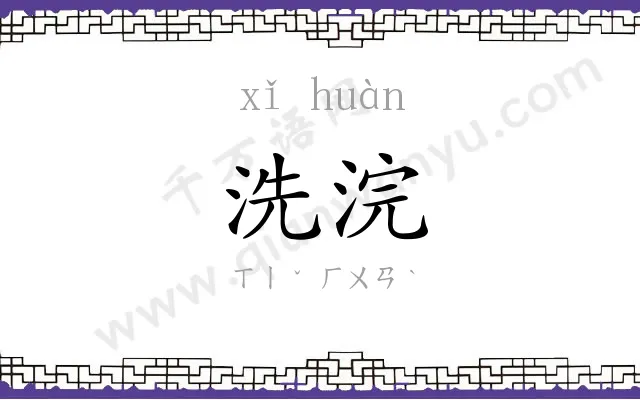 洗浣