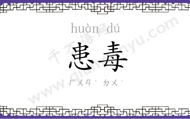 患毒
