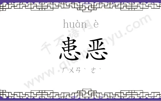 患恶