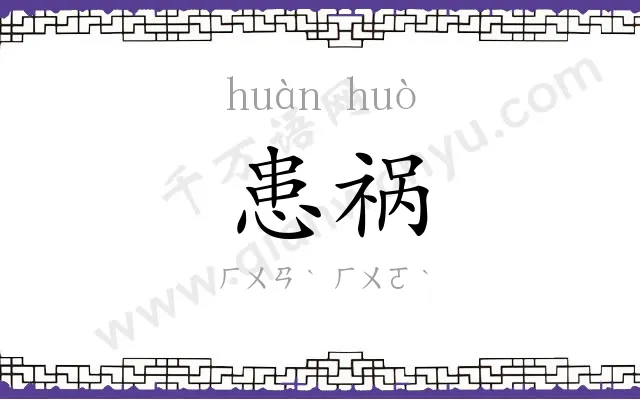患祸