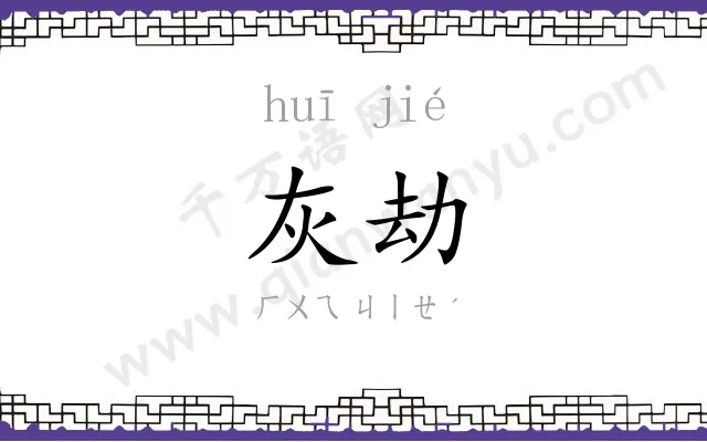 灰劫