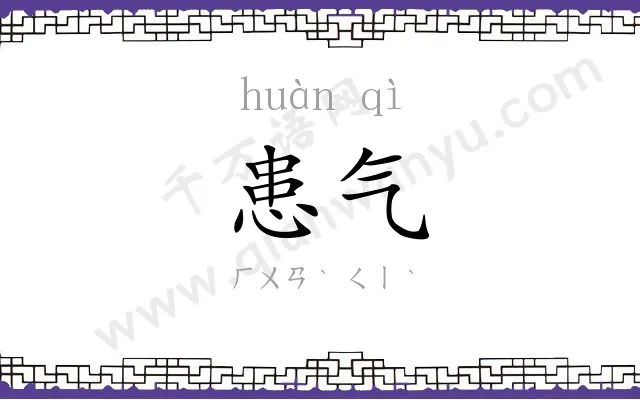 患气