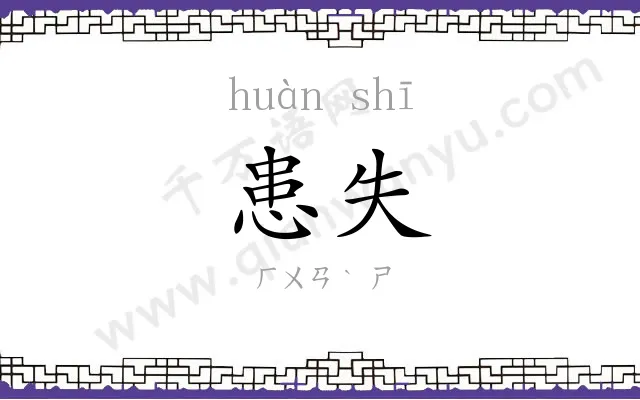 患失