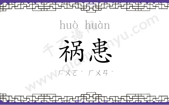祸患