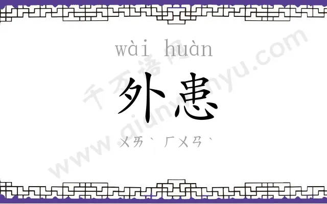外患