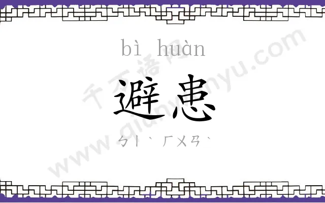 避患