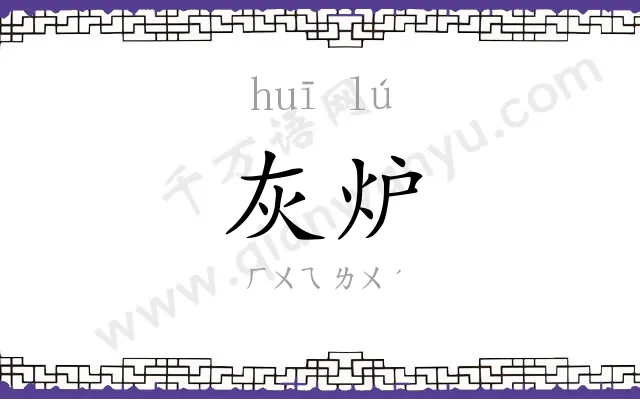 灰炉