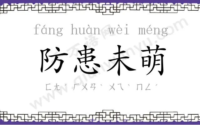 防患未萌