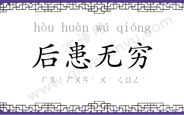 后患无穷