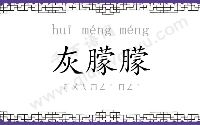 灰朦朦