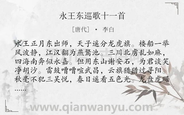 《永王东巡歌十一首》作者是唐代的李白.本诗词属于战争;爱国;抱负;组诗类诗词.诗词全文约共352字.