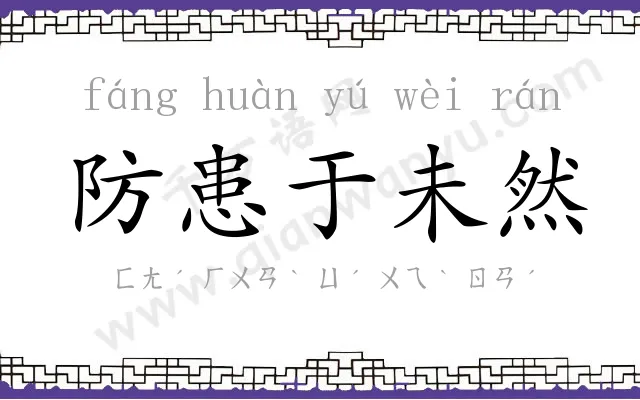 防患于未然