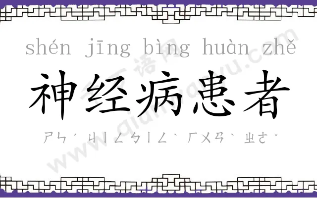 神经病患者