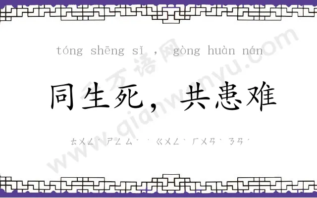 同生死，共患难