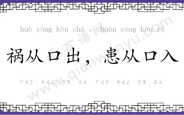 祸从口出，患从口入