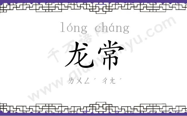 龙常
