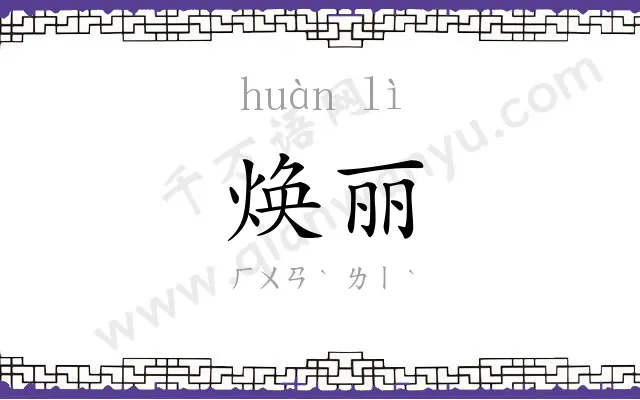 焕丽