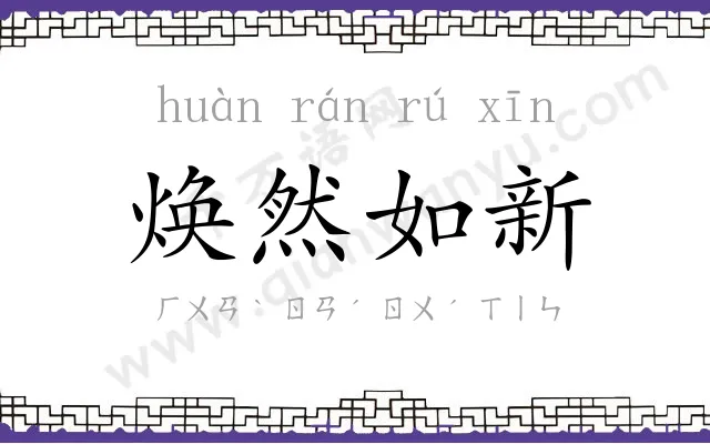 焕然如新