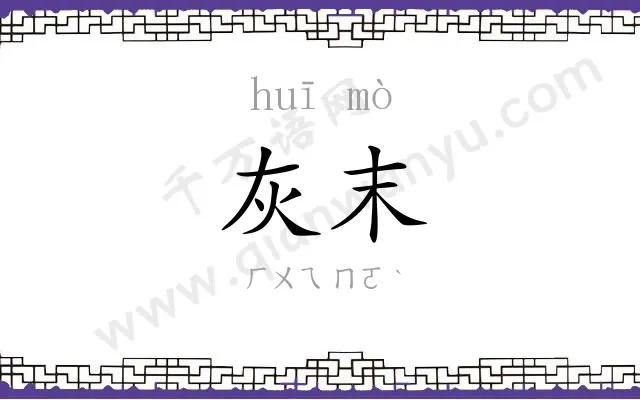 灰末