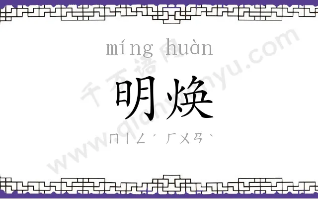 明焕