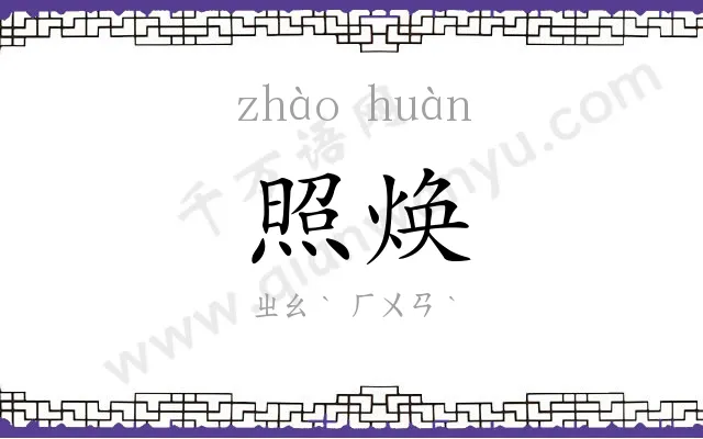 照焕